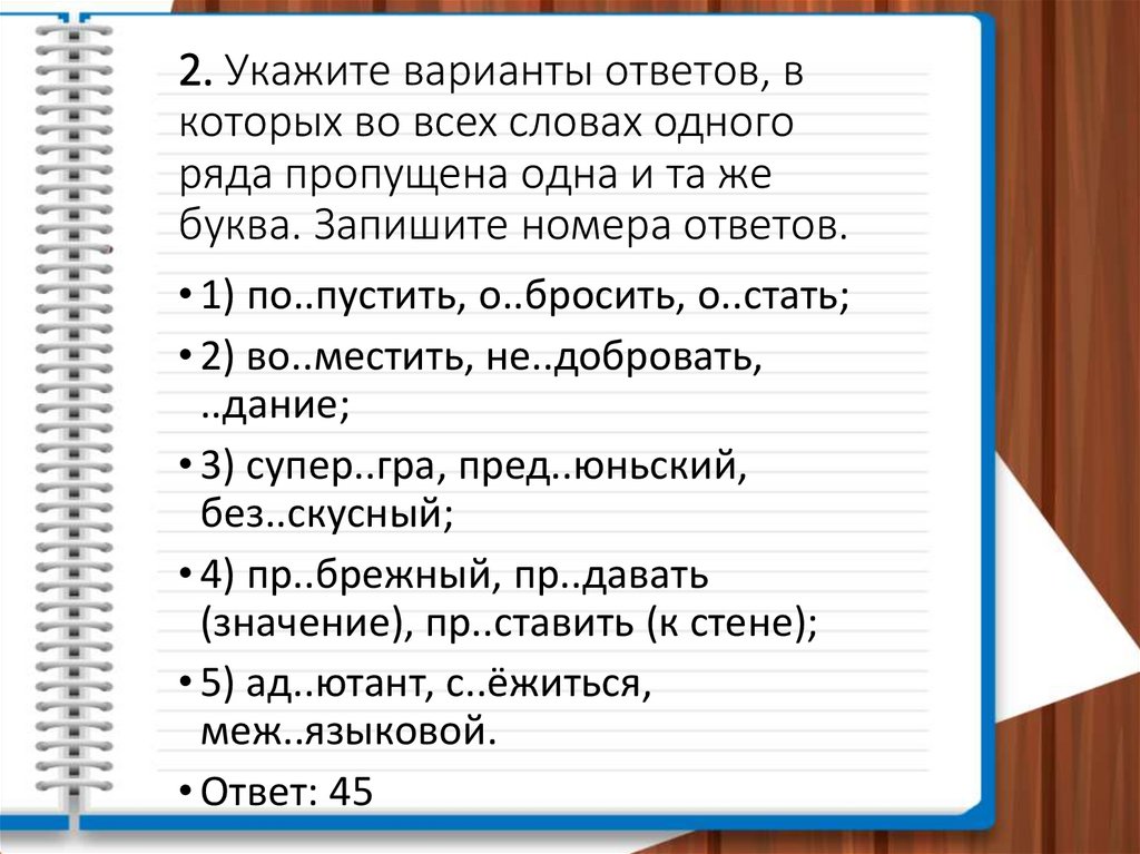 2. Укажите варианты ответов, в которых во всех словах одного ряда пропущена одна и та же буква. Запишите номера ответов.