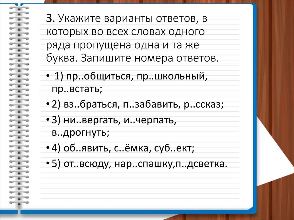 3. Укажите варианты ответов, в которых во всех словах одного ряда пропущена одна и та же буква. Запишите номера ответов.