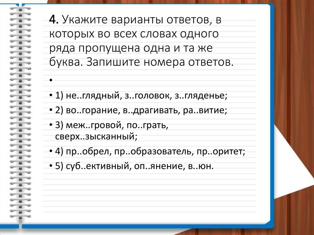 4. Укажите варианты ответов, в которых во всех словах одного ряда пропущена одна и та же буква. Запишите номера ответов.