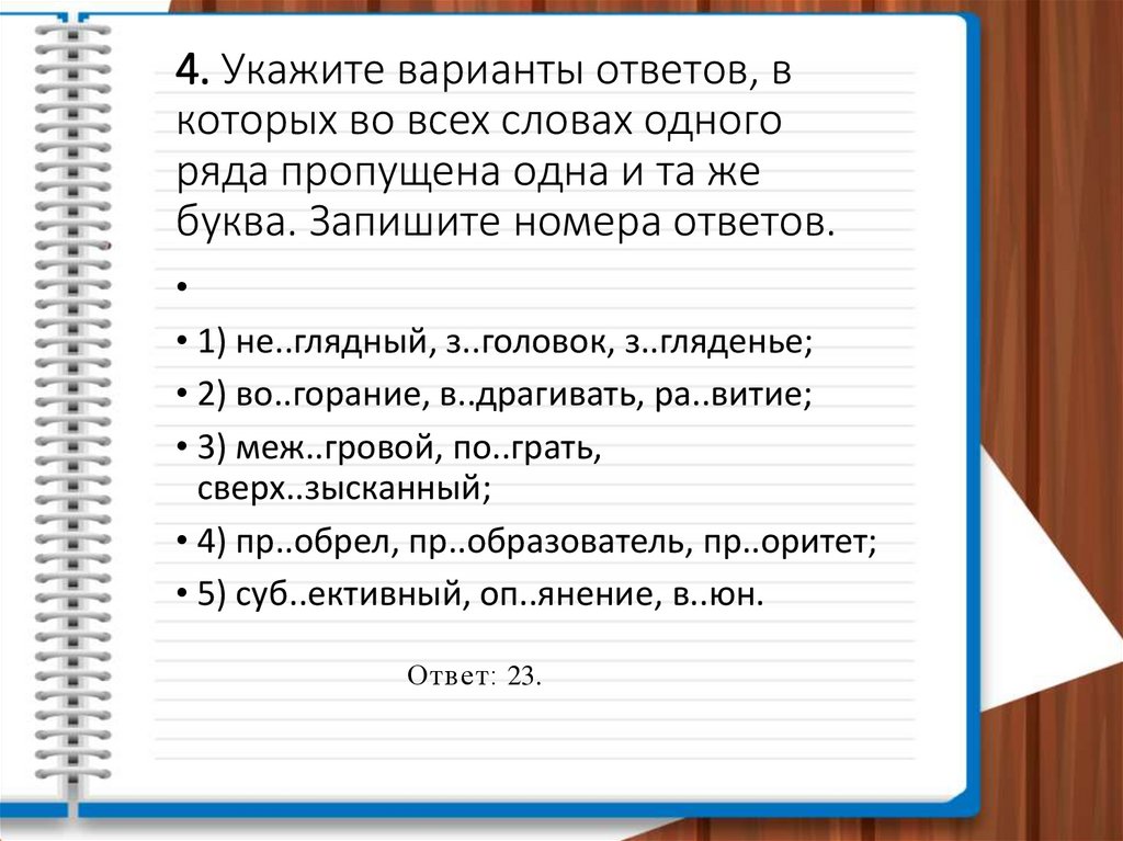 4. Укажите варианты ответов, в которых во всех словах одного ряда пропущена одна и та же буква. Запишите номера ответов.