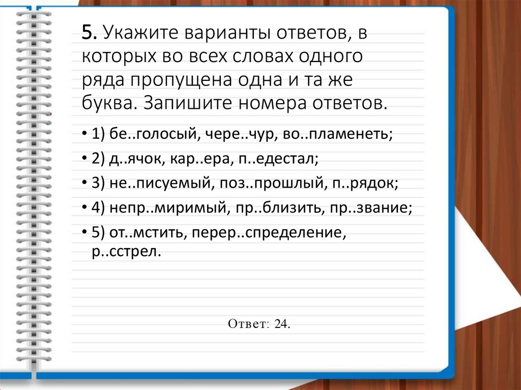 5. Укажите варианты ответов, в которых во всех словах одного ряда пропущена одна и та же буква. Запишите номера ответов.