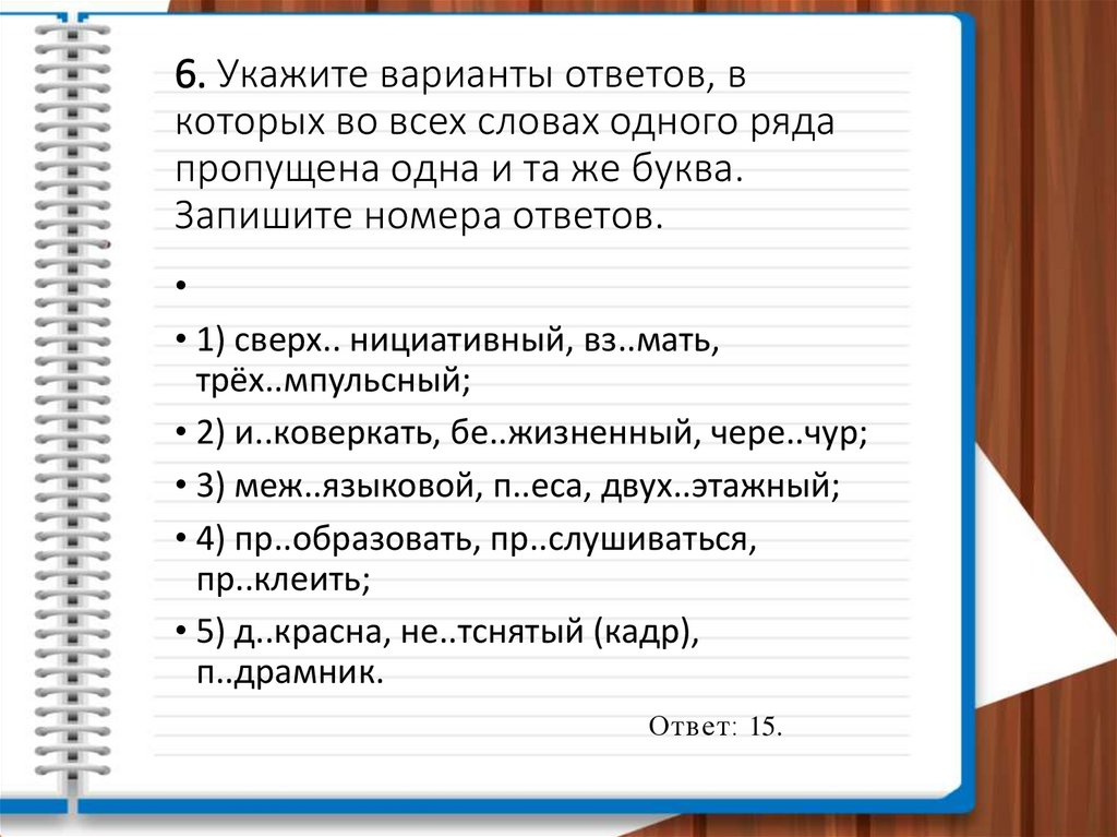 6. Укажите варианты ответов, в которых во всех словах одного ряда пропущена одна и та же буква. Запишите номера ответов.