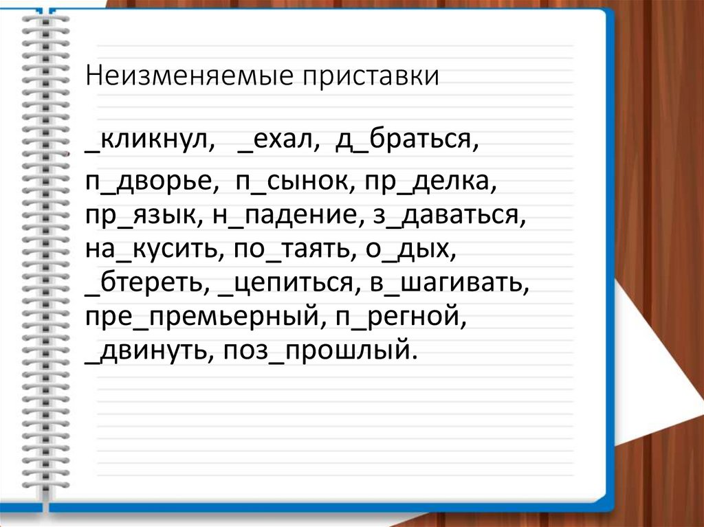 Неизменяемые приставки