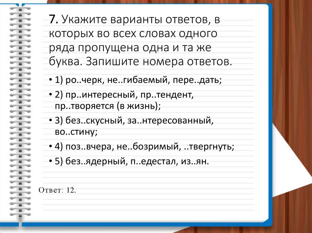 7. Укажите варианты ответов, в которых во всех словах одного ряда пропущена одна и та же буква. Запишите номера ответов.