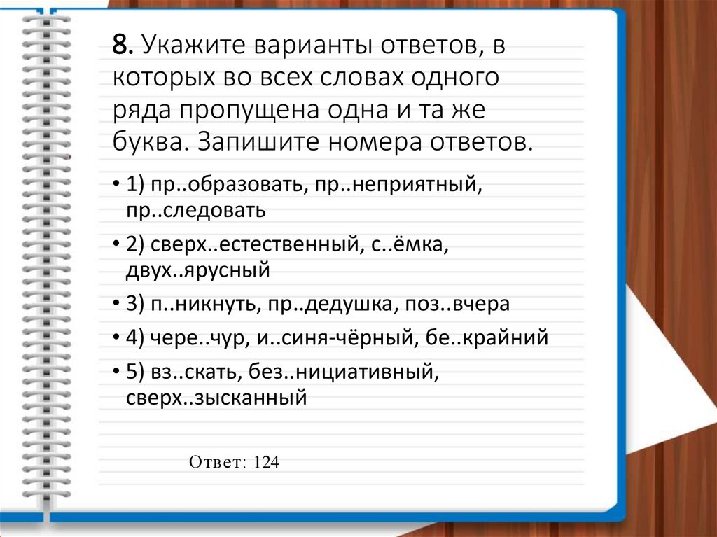 8. Укажите варианты ответов, в которых во всех словах одного ряда пропущена одна и та же буква. Запишите номера ответов.