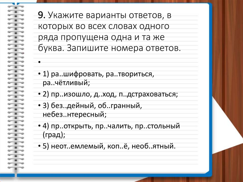 9. Укажите варианты ответов, в которых во всех словах одного ряда пропущена одна и та же буква. Запишите номера ответов.