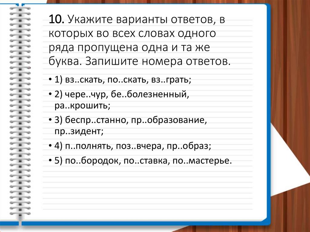 10. Укажите варианты ответов, в которых во всех словах одного ряда пропущена одна и та же буква. Запишите номера ответов.