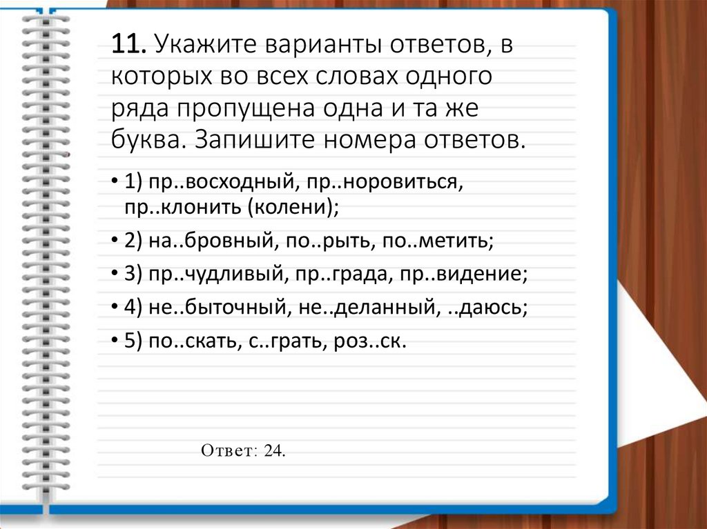 11. Укажите варианты ответов, в которых во всех словах одного ряда пропущена одна и та же буква. Запишите номера ответов.