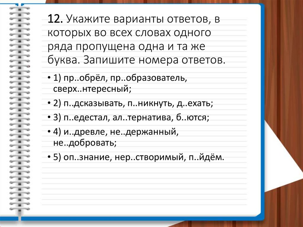 12. Укажите варианты ответов, в которых во всех словах одного ряда пропущена одна и та же буква. Запишите номера ответов.
