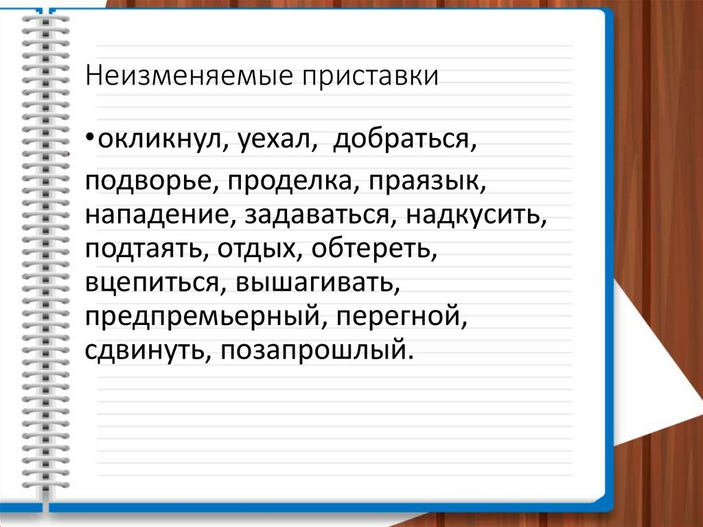 Неизменяемые приставки