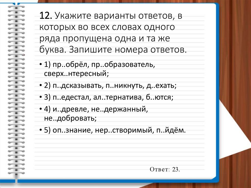 12. Укажите варианты ответов, в которых во всех словах одного ряда пропущена одна и та же буква. Запишите номера ответов.