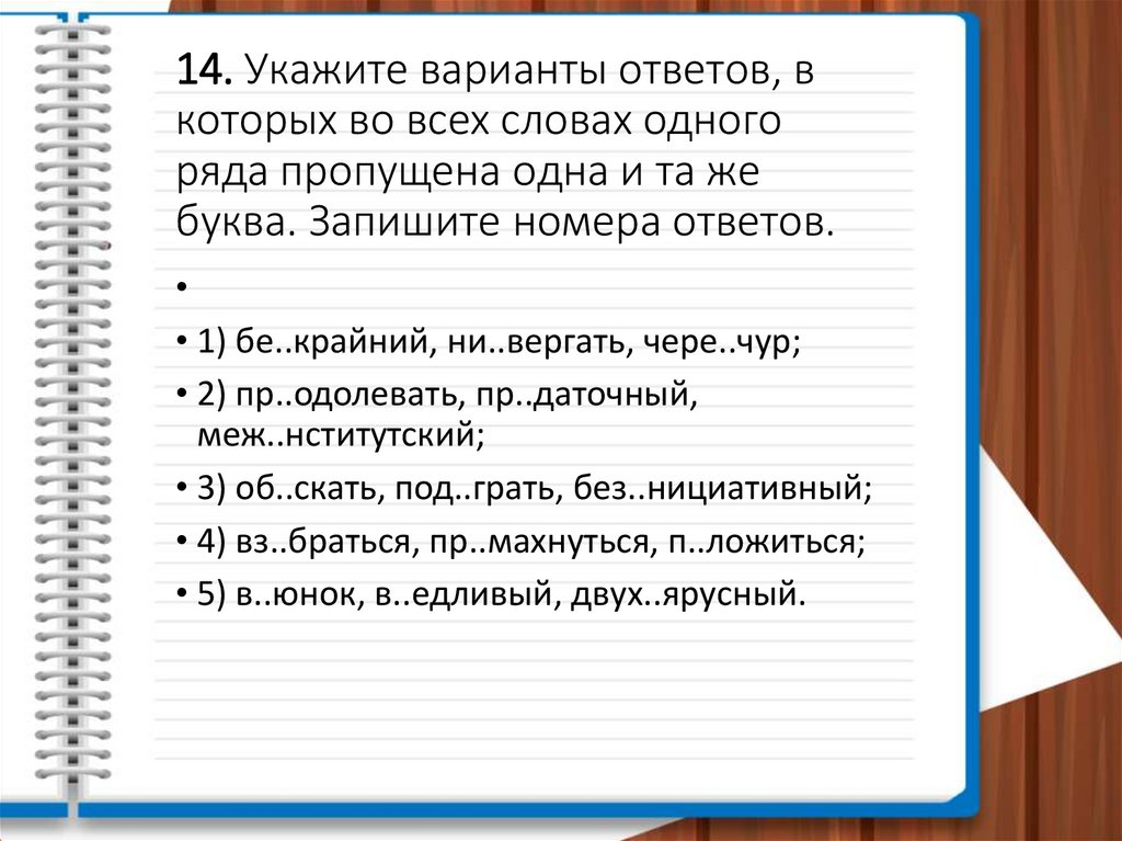 14. Укажите варианты ответов, в которых во всех словах одного ряда пропущена одна и та же буква. Запишите номера ответов.