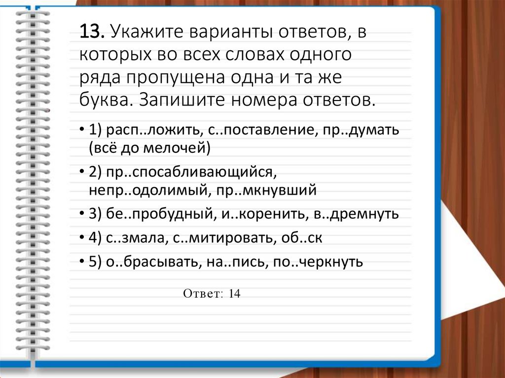 13. Укажите варианты ответов, в которых во всех словах одного ряда пропущена одна и та же буква. Запишите номера ответов.