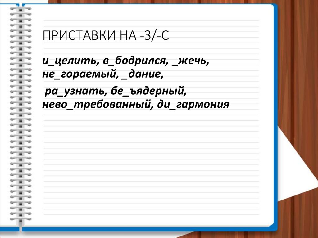 ПРИСТАВКИ НА -З/-С