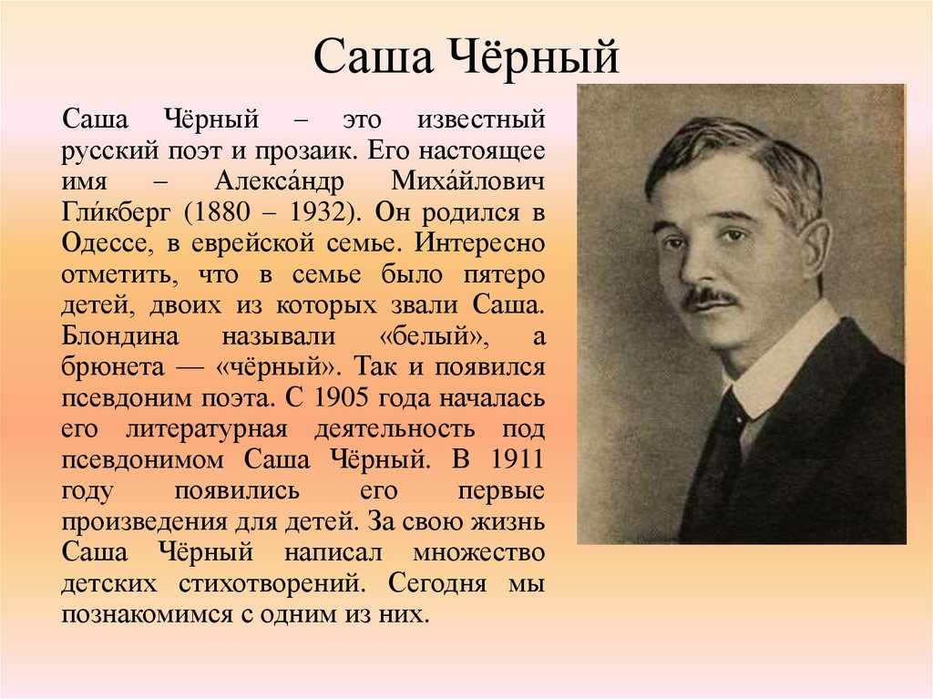 Саша Чёрный