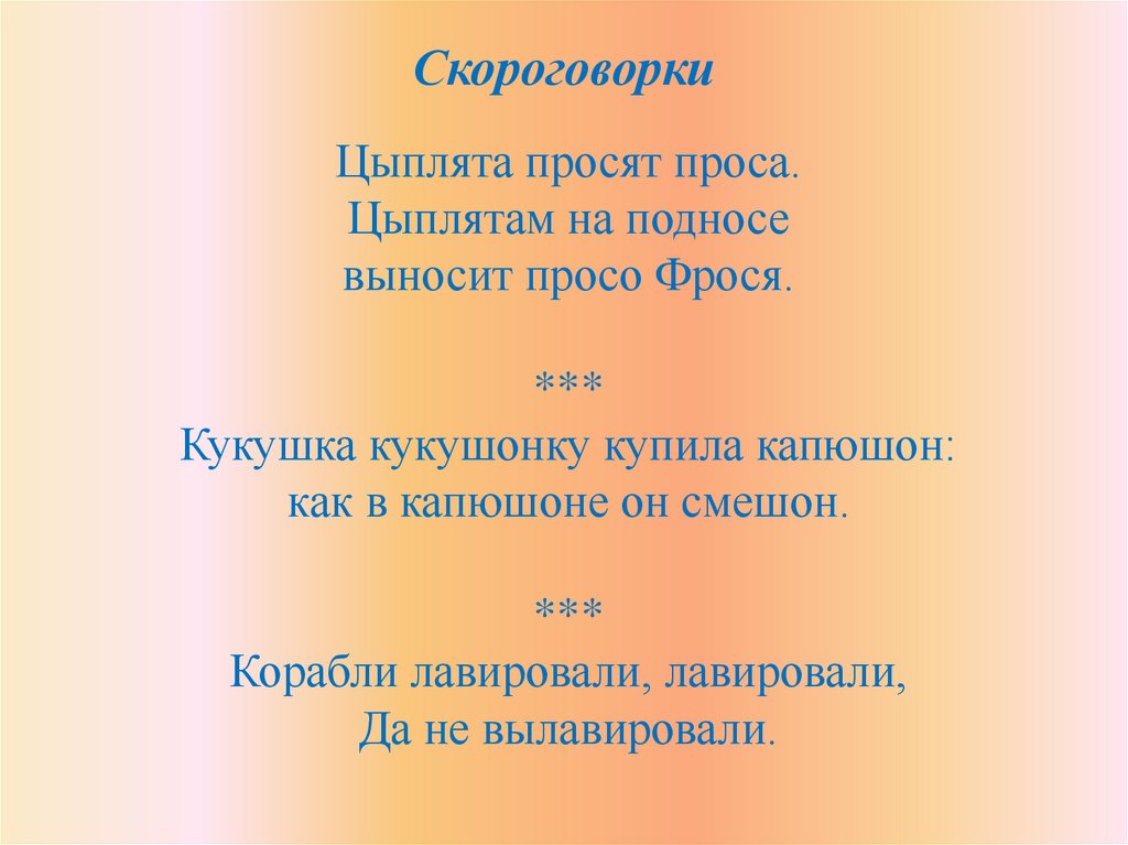 Скороговорки