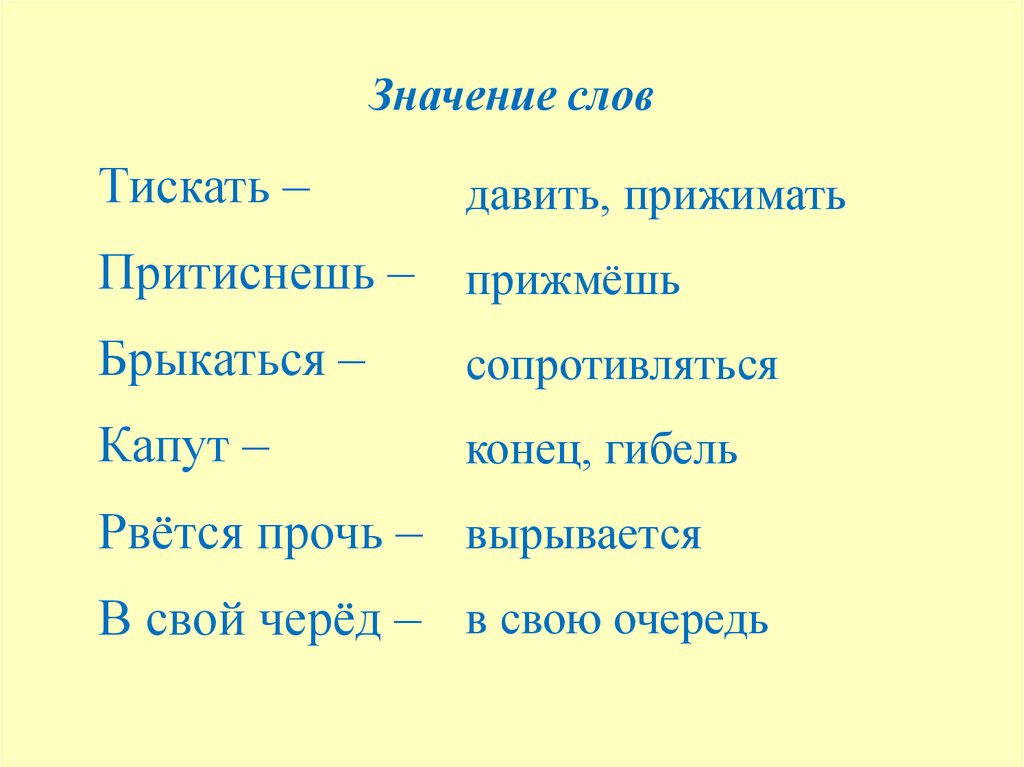 Значение слов