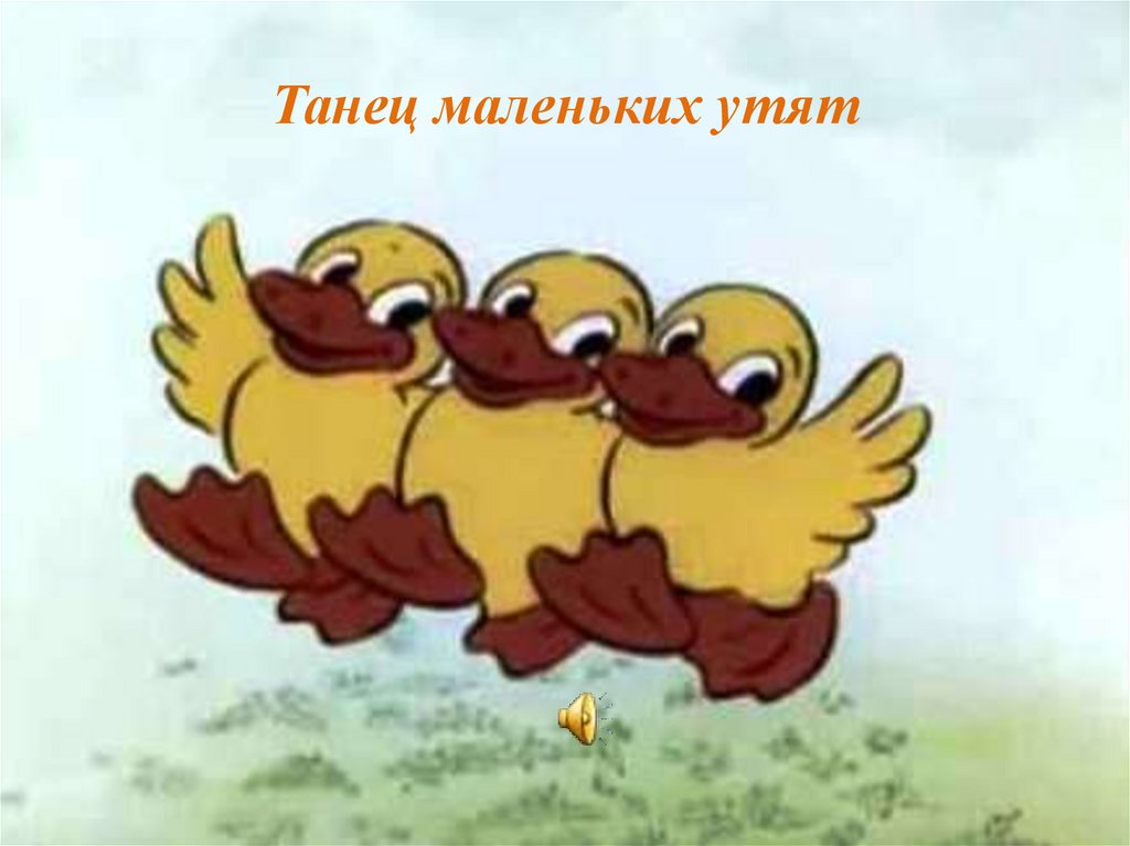 Танец маленьких утят