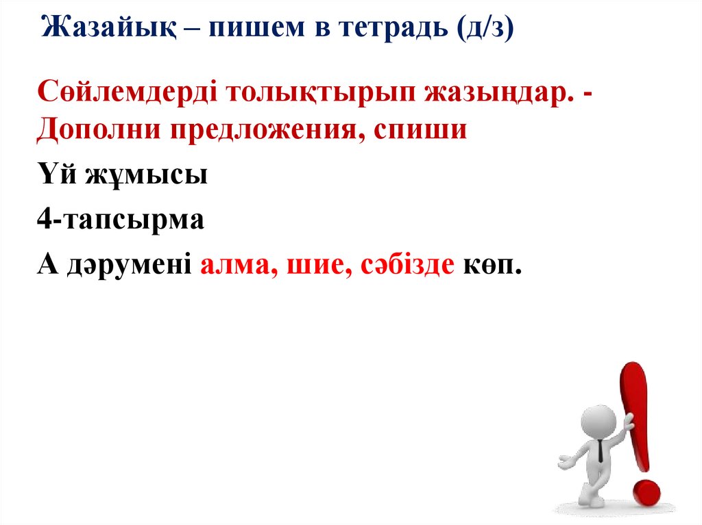 Жазайық – пишем в тетрадь (д/з)