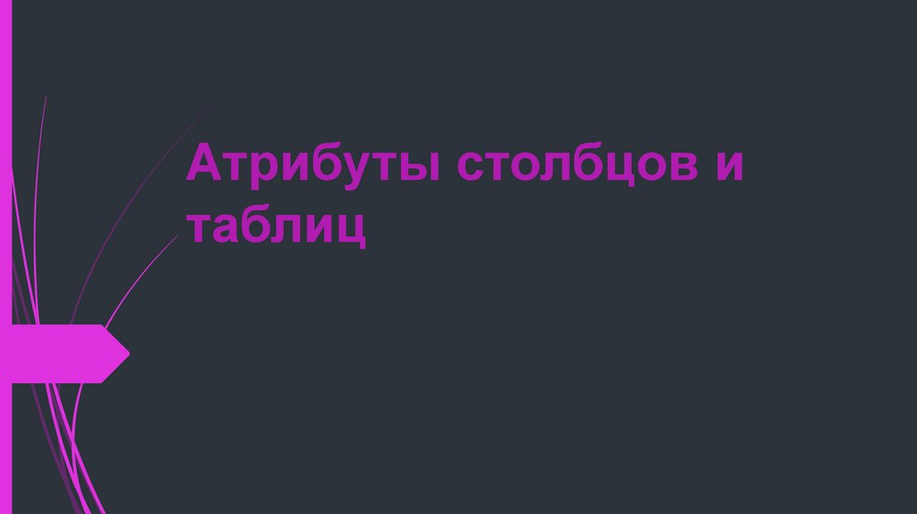 Атрибуты столбцов и таблиц
