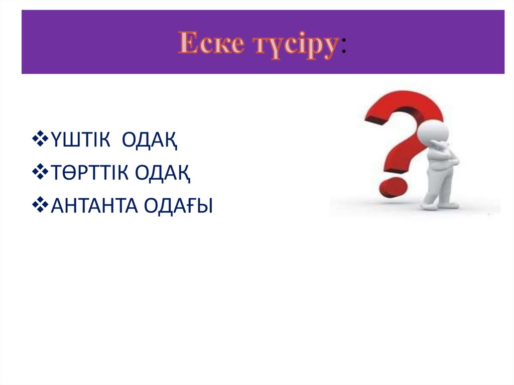 Еске түсіру: