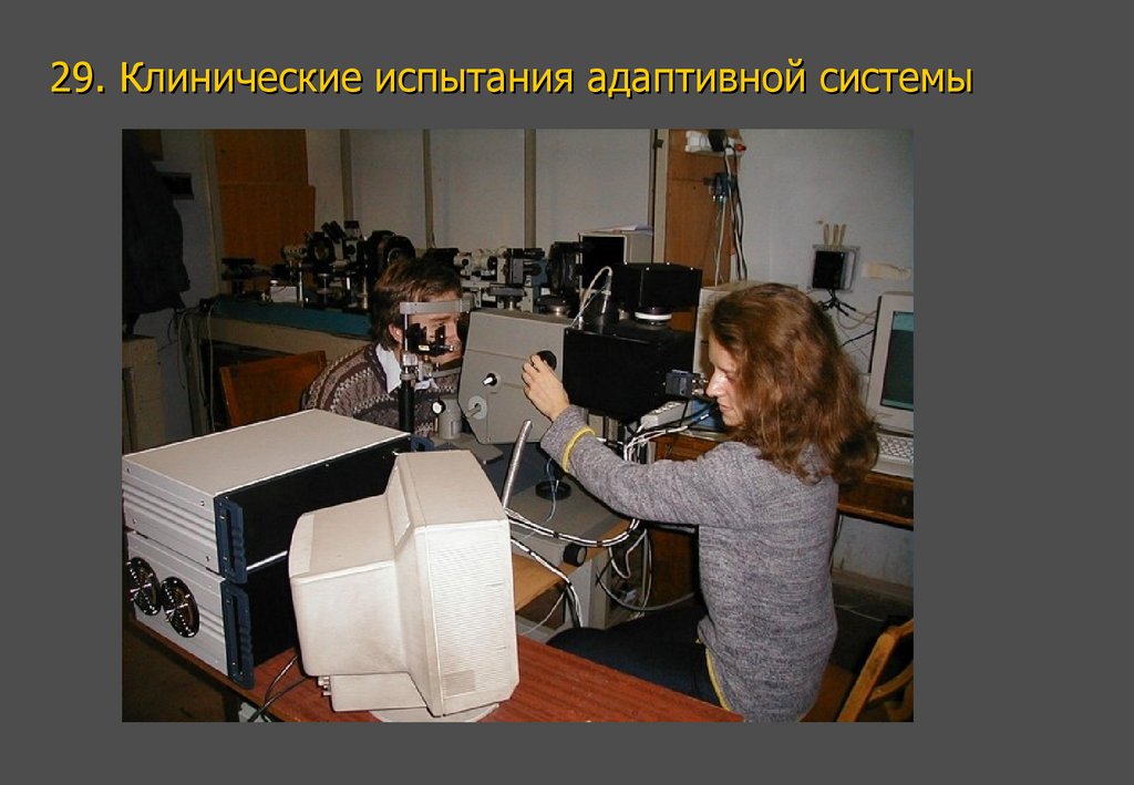 29. Клинические испытания адаптивной системы