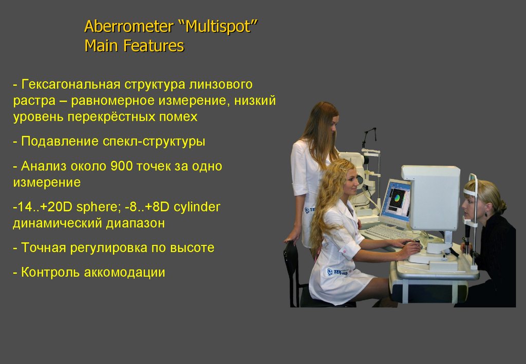 Aberrometer “Multispot” Main Features