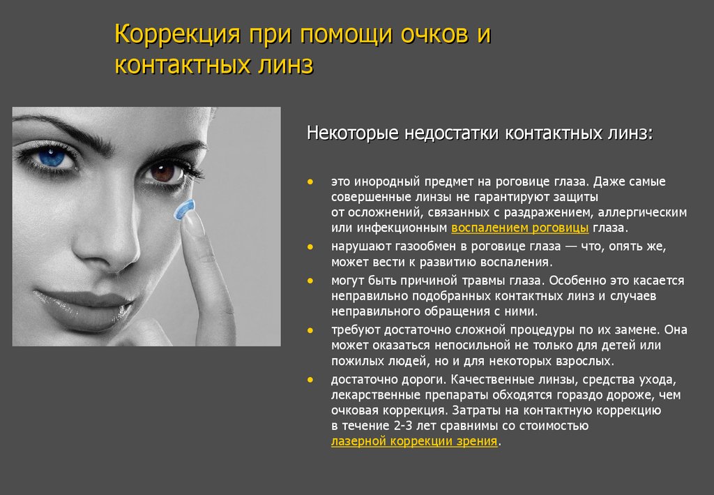 Коррекция при помощи очков и контактных линз