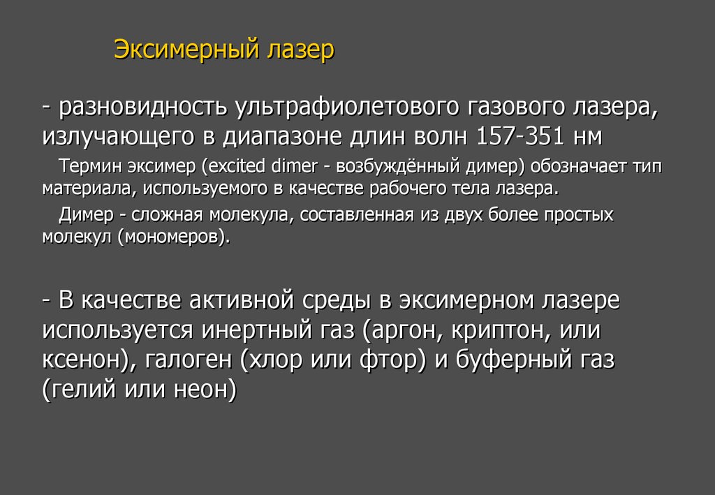 Эксимерный лазер