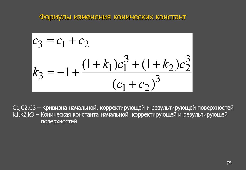 Формулы изменения конических констант