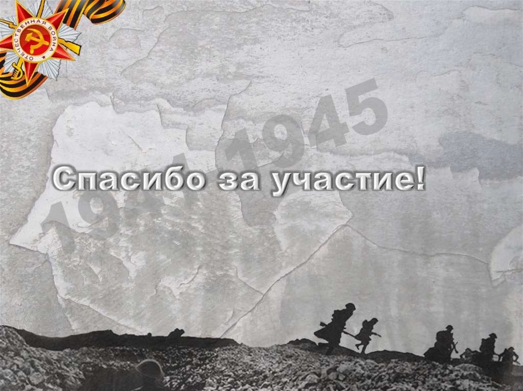 Спасибо за участие!