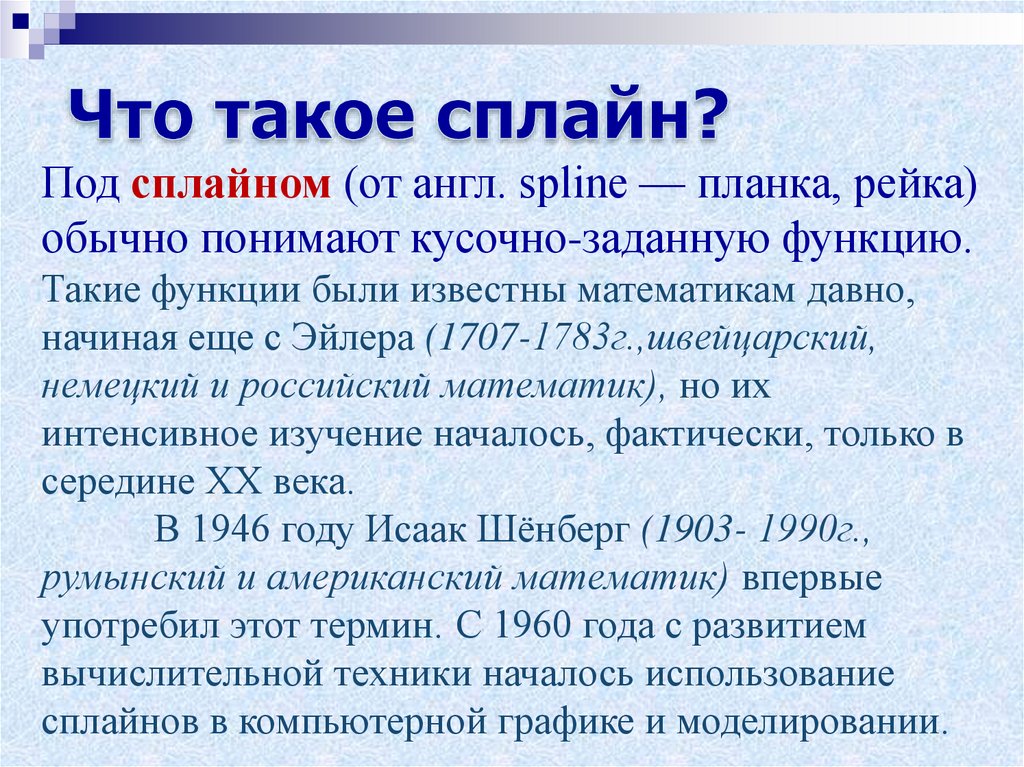 Что такое сплайн?