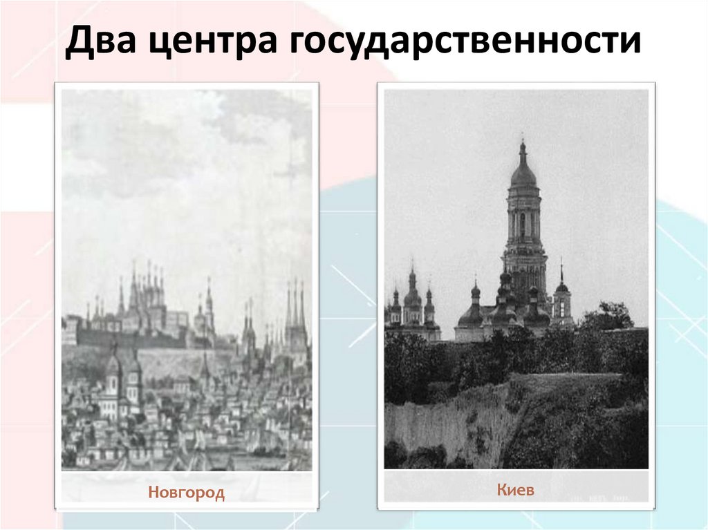 Два центра государственности