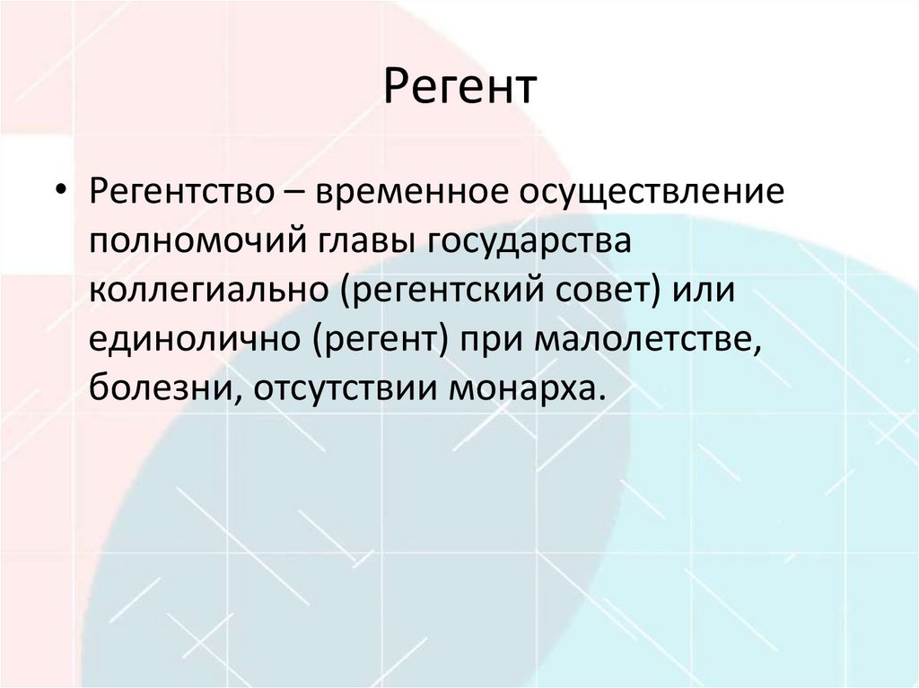 Регент