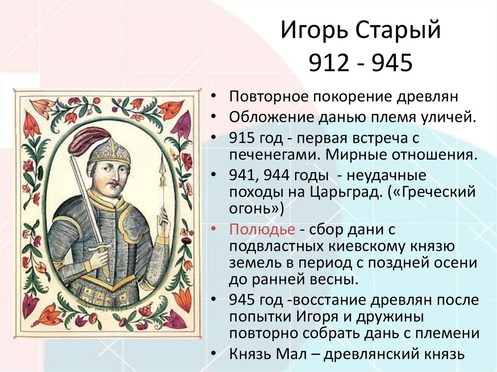 Игорь Старый 912 - 945