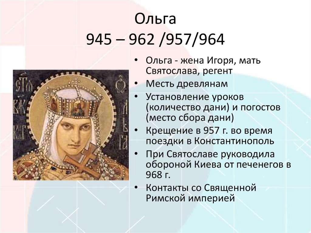Ольга 945 – 962 /957/964