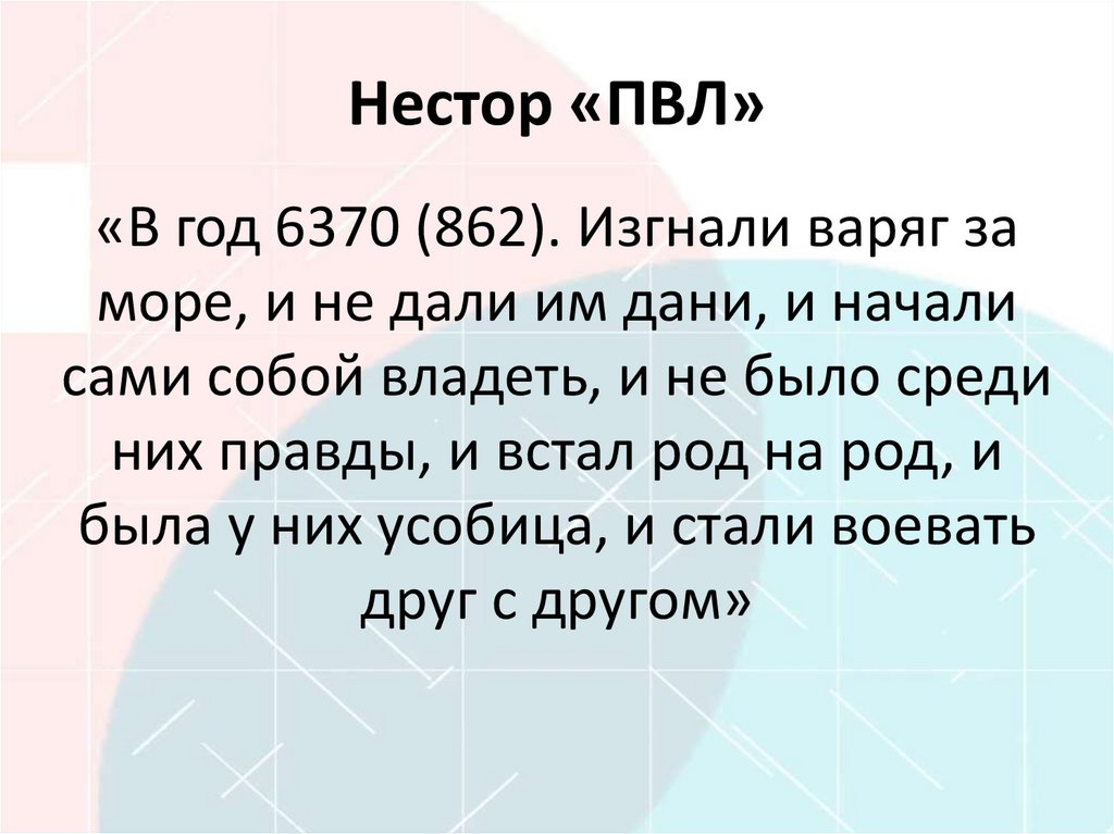 Нестор «ПВЛ»