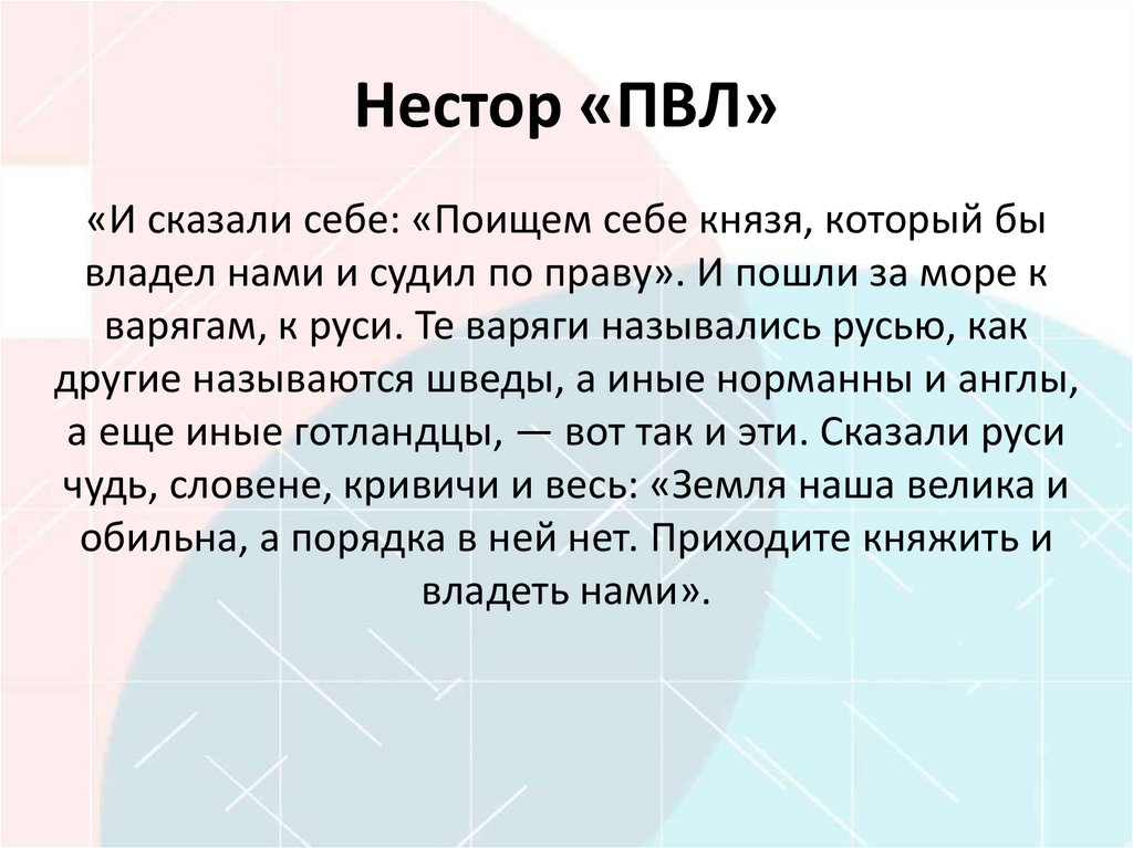 Нестор «ПВЛ»