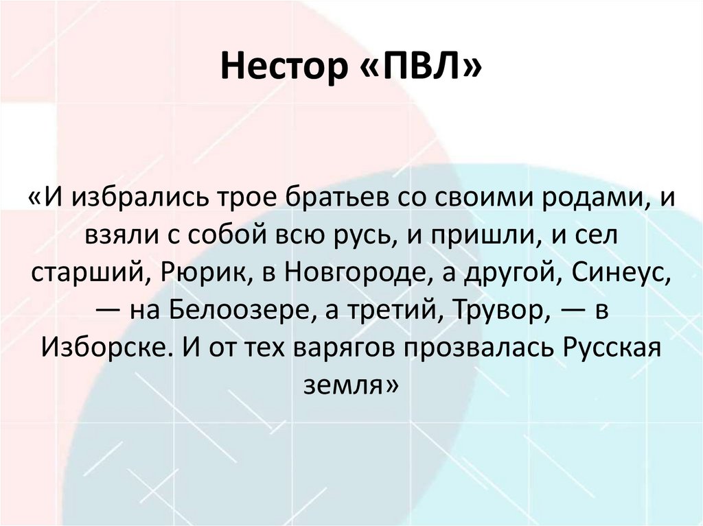 Нестор «ПВЛ»
