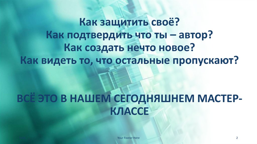 Как защитить своё? Как подтвердить что ты – автор? Как создать нечто новое? Как видеть то, что остальные пропускают? ВСЁ ЭТО В