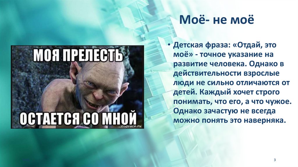 Моё- не моё