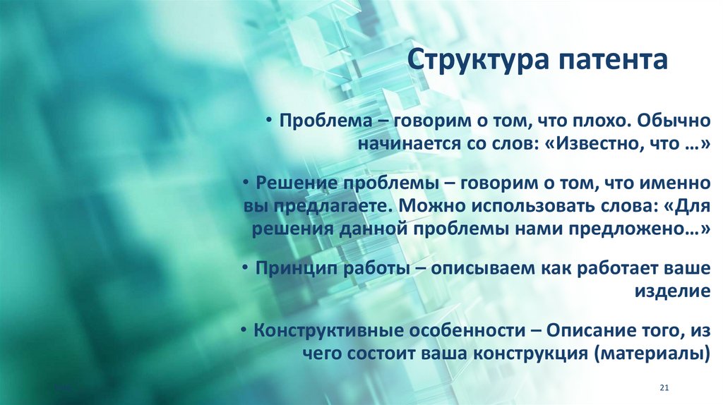 Структура патента