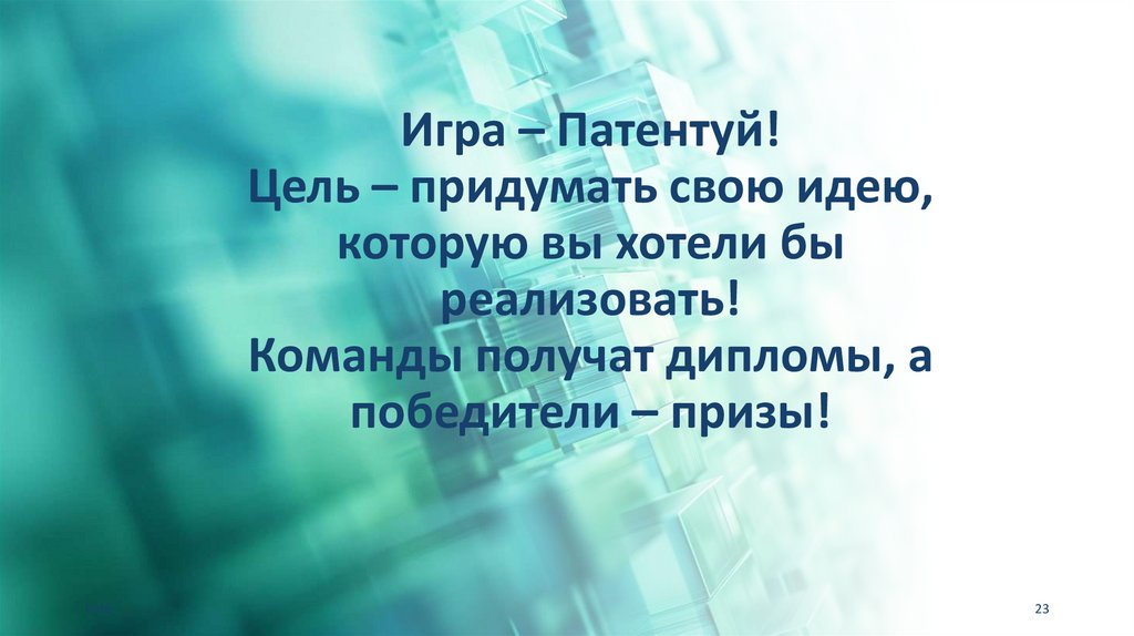 Игра – Патентуй! Цель – придумать свою идею, которую вы хотели бы реализовать! Команды получат дипломы, а победители – призы!