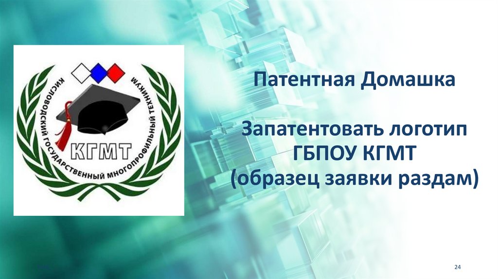 Патентная Домашка Запатентовать логотип ГБПОУ КГМТ (образец заявки раздам)