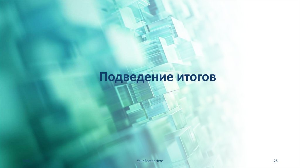 Подведение итогов