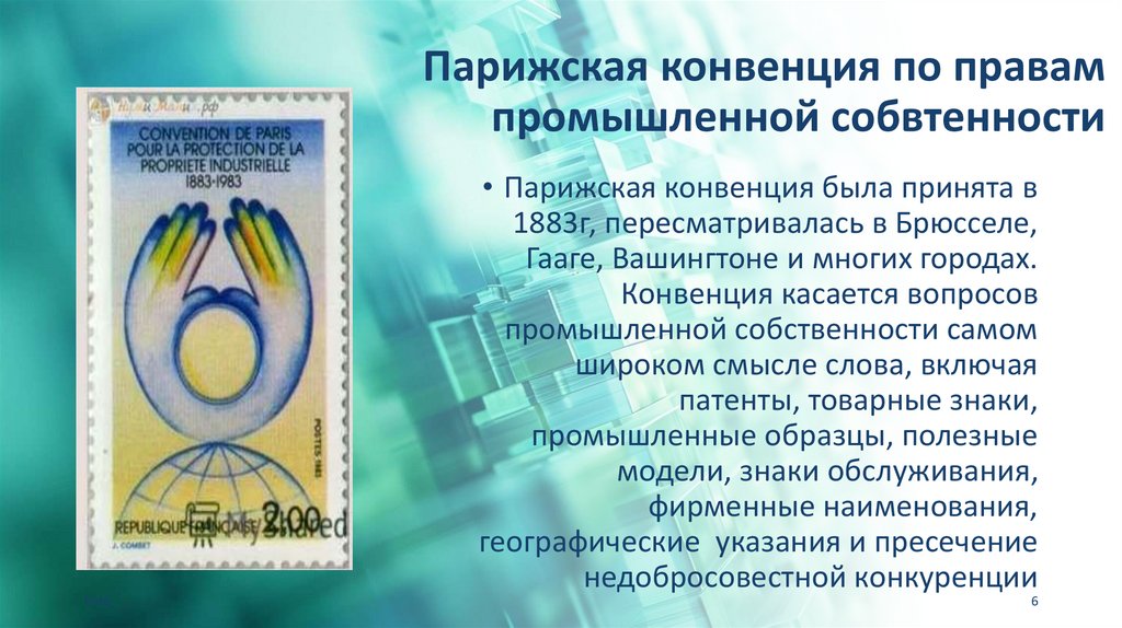 Парижская конвенция по правам промышленной собвтенности