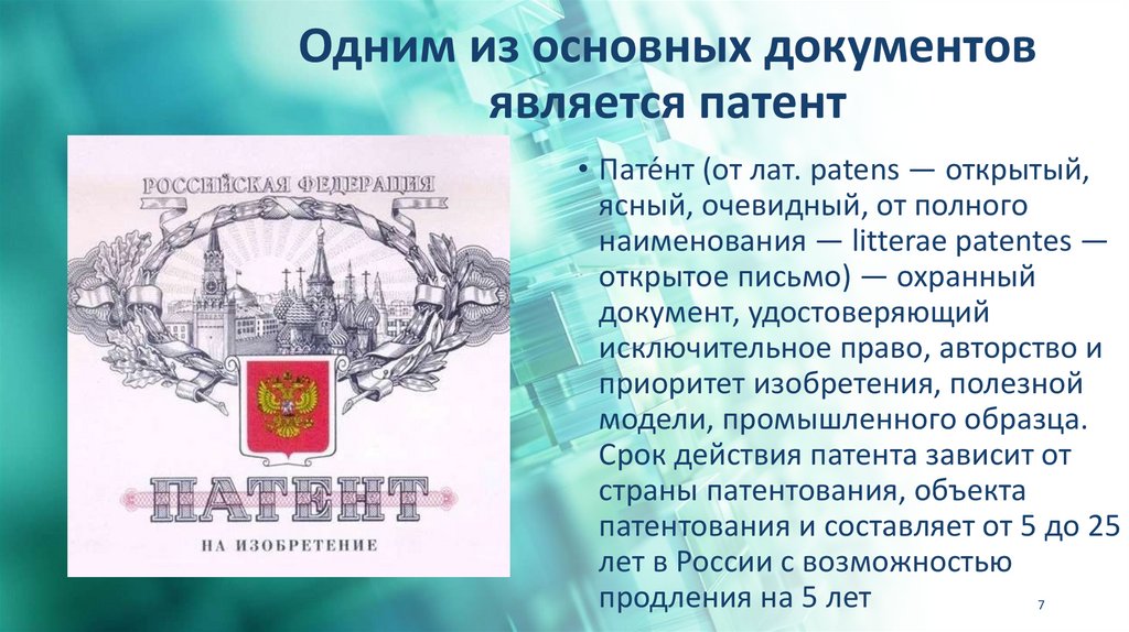 Одним из основных документов является патент