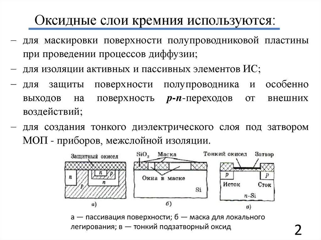 Оксидные слои кремния используются:
