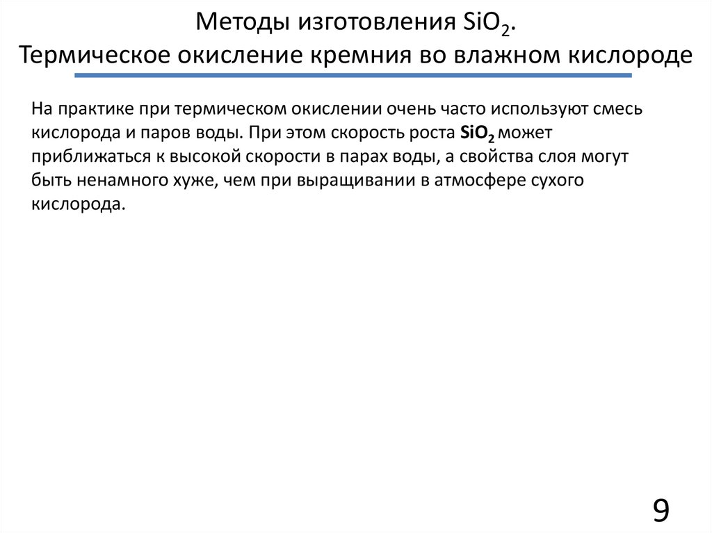 Методы изготовления SiO2. Термическое окисление кремния во влажном кислороде