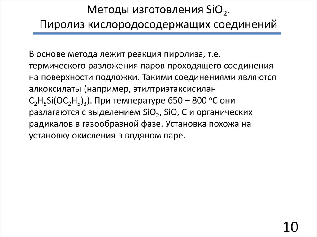 Методы изготовления SiO2. Пиролиз кислородосодержащих соединений